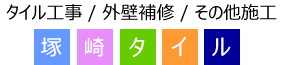 塚崎タイルロゴ
